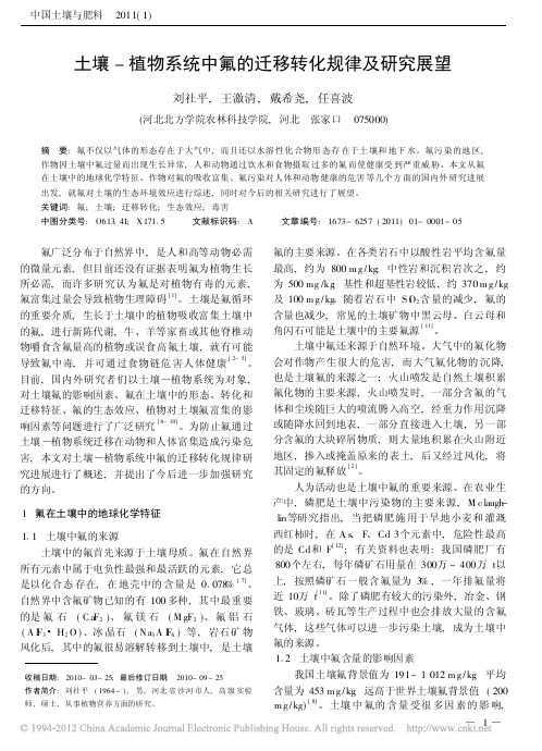 土壤_植物系统中氟的迁移转化规律及研究展望_刘社平