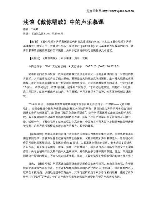 浅谈《戴你唱歌》中的声乐慕课