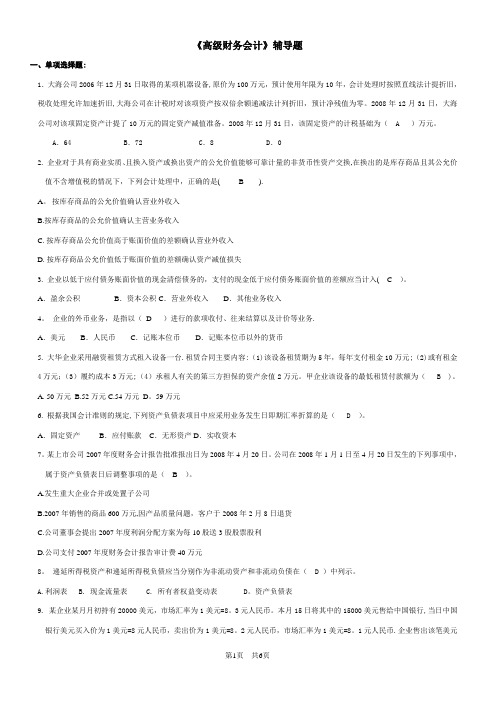 高级财务会计辅导内容1