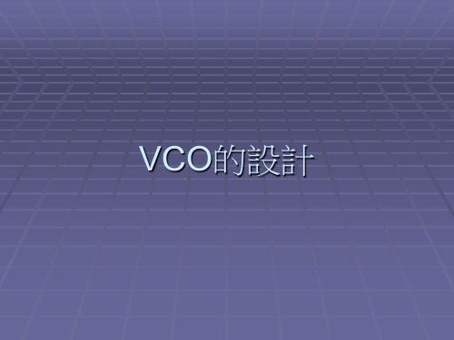 ADS设计VCO