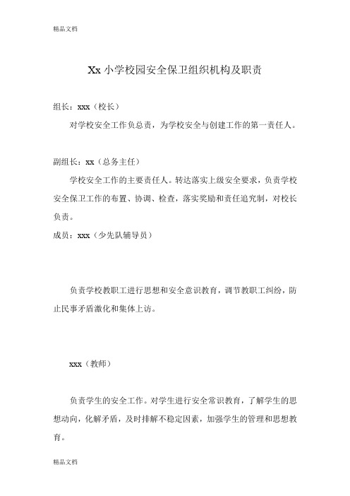最新Xx小学校园安全保卫组织机构及职责资料