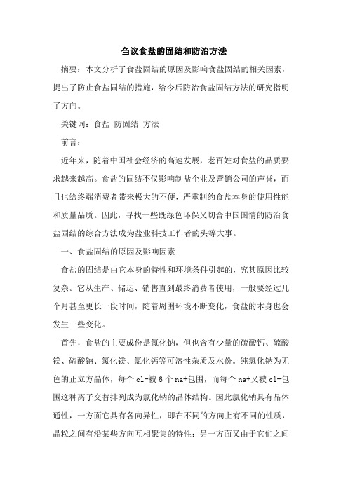 食盐的固结和防治方法[论文]