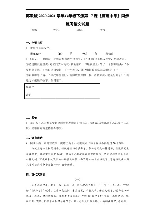 苏教版2020-2021学年八年级下册第17课《范进中举》同步练习语文试题