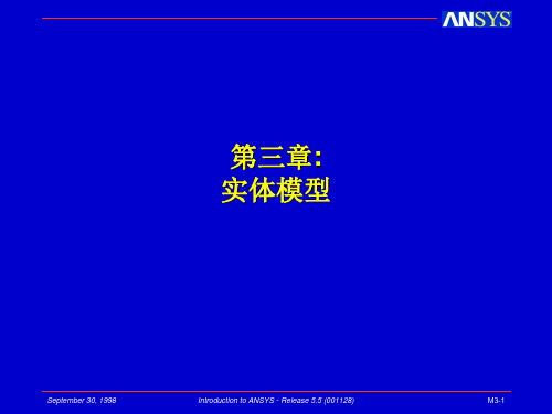 ANSYS实体模型详细说明