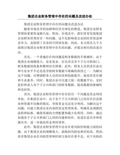 集团企业财务管理中存在的问题及改进办法