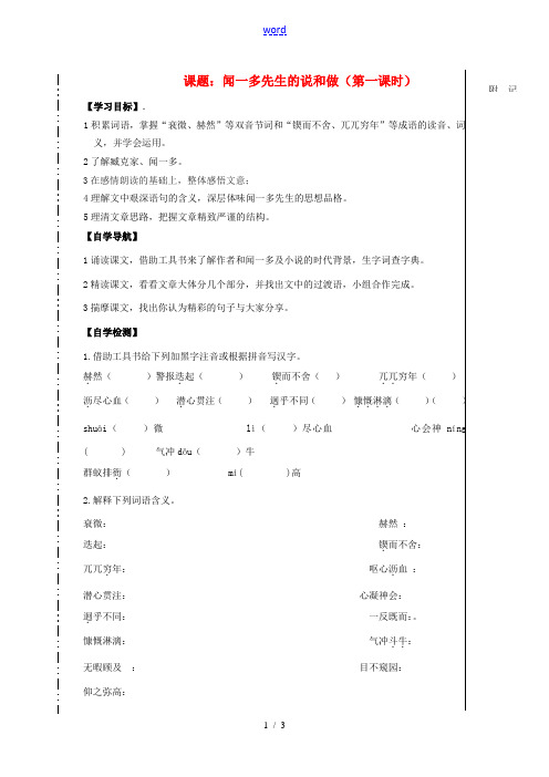 七年级语文下册 闻一多先生的说和做1教案 人教新课标版