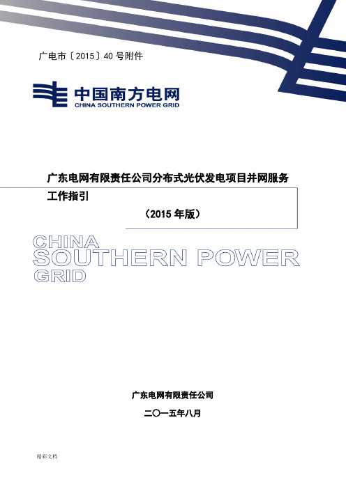 广东电网有限责任公司管理系统分布式光伏发电项目并网服务工作指引(2015年版)