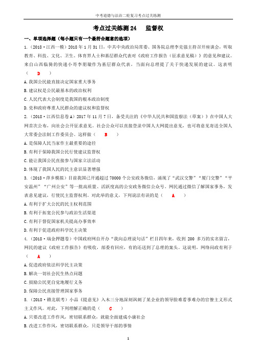 中考道德与法治二轮复习考点过关练测24监督权试题
