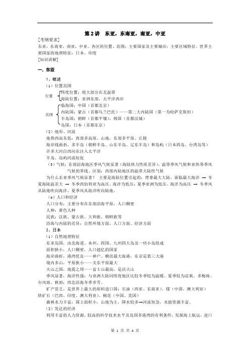 第2讲  东亚,东南亚,南亚,中亚