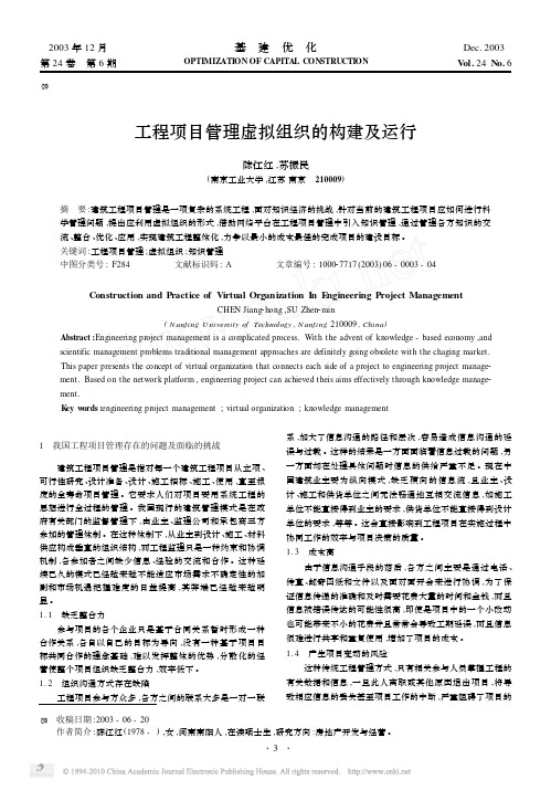 工程项目管理虚拟组织的构建及运行_陈江红