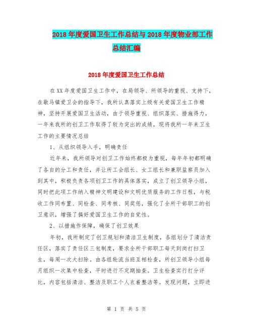 2018年度爱国卫生工作总结与2018年度物业部工作总结汇编.doc
