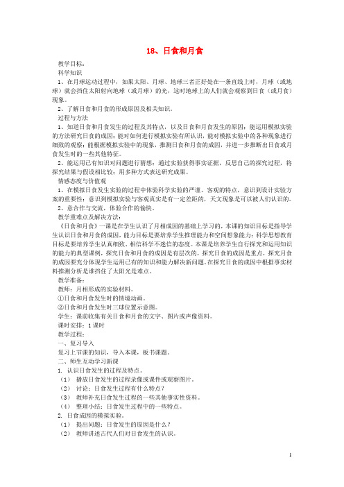 六年级科学上册第四单元太阳地球和月亮18日食和月食教案青岛版六三制