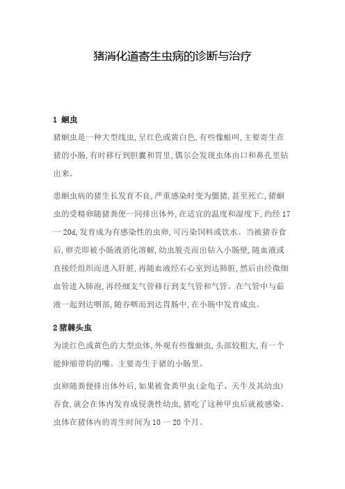猪消化道寄生虫病的诊断与治疗