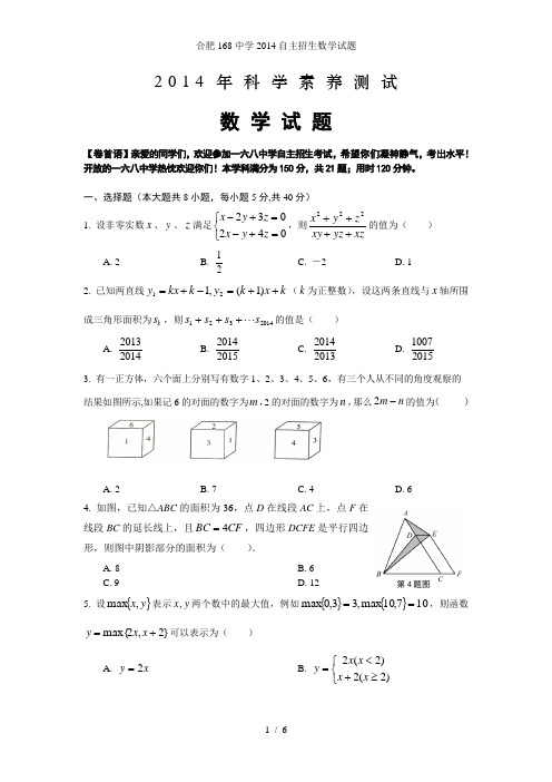 合肥168中学自主招生数学试题