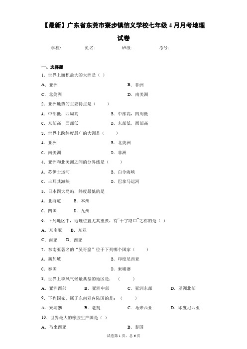 2020-2021学年广东省东莞市寮步镇信义学校七年级4月月考地理试卷含答案详解