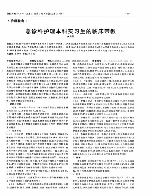急诊科护理本科实习生的临床带教