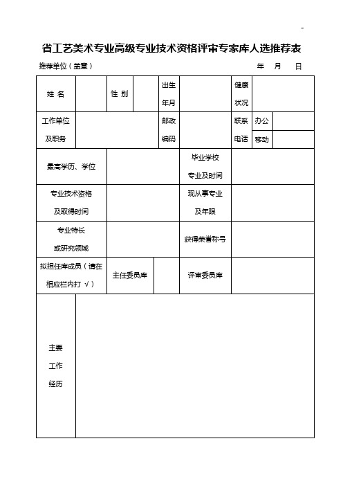 评审专家库人选推荐表