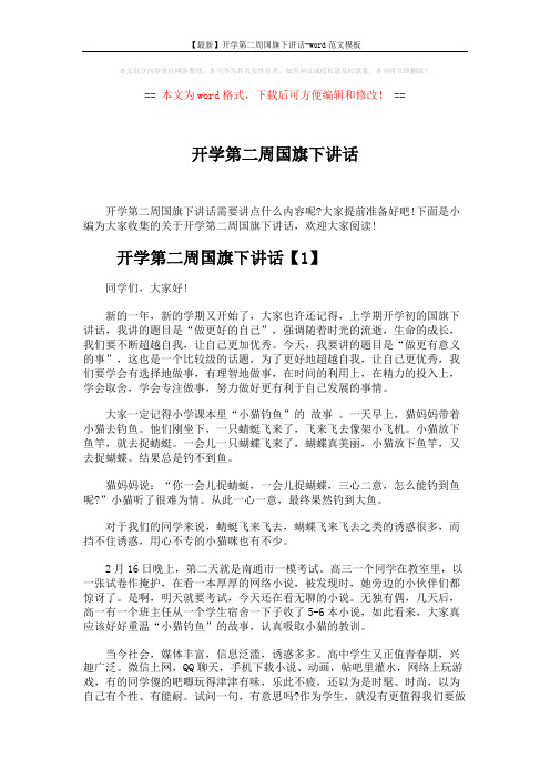 【最新】开学第二周国旗下讲话-word范文模板 (5页)