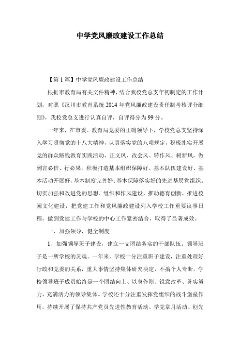 中学党风廉政建设工作总结.doc