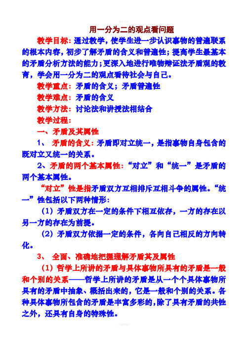 高三复习(用一分为二观点看问题)用于诊断考试分析讲解大纲