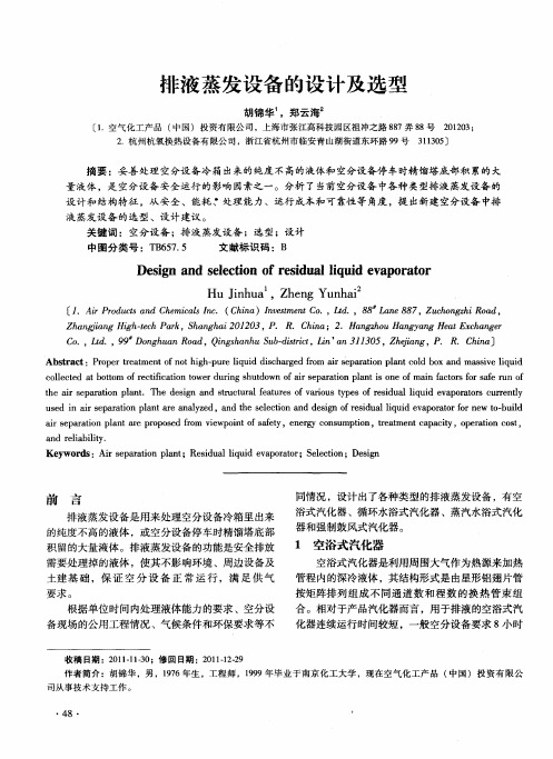 排液蒸发设备的设计及选型