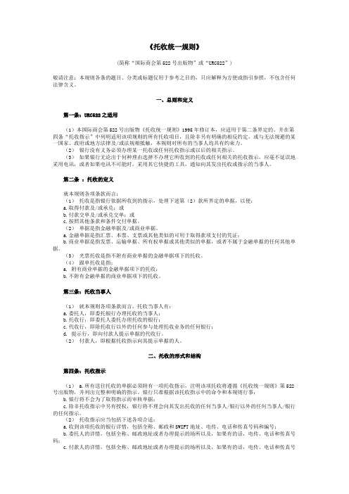 《托收统一规则》URC522