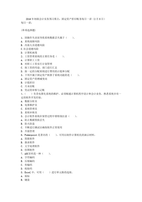 2016年初级会计实务预习要点：固定资产折旧账务每日一讲(2月5日)