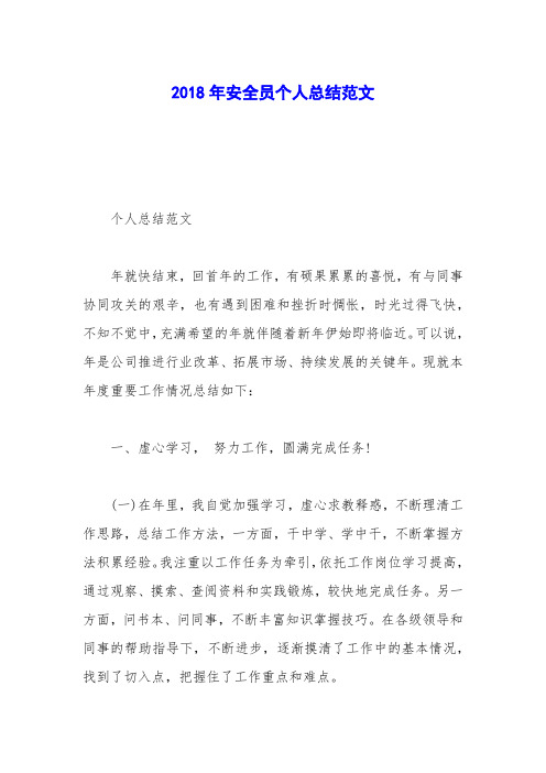 2018年安全员个人总结范文