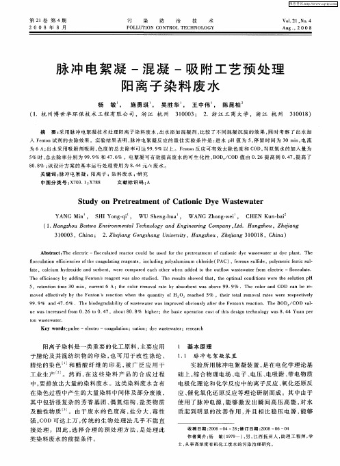 脉冲电絮凝-混凝-吸附工艺预处理阳离子染料废水