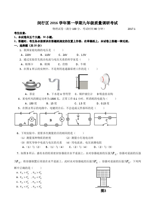 2017年上海市闵行区中考物理一模卷word版