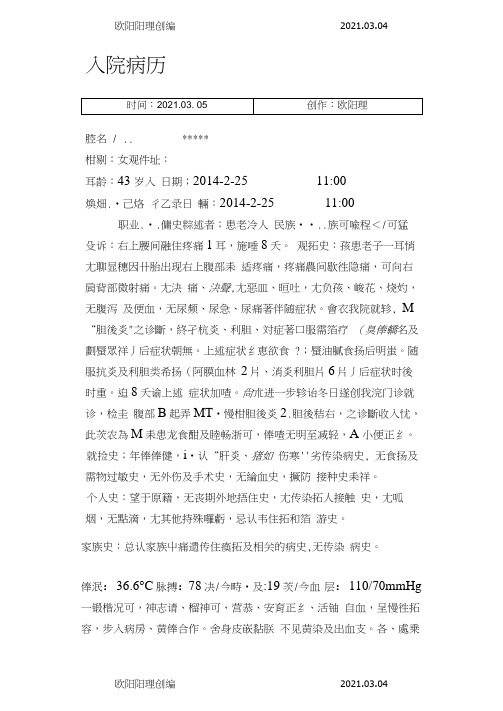 胆囊结石入院病历之欧阳理创编