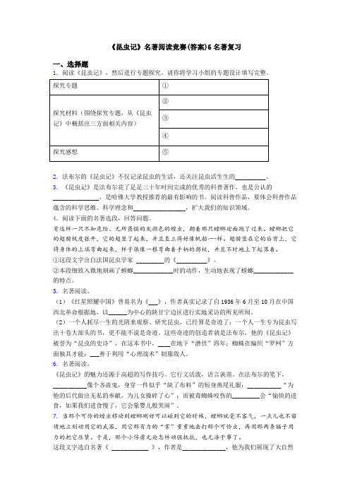 《昆虫记》名著阅读竞赛(答案)6名著复习