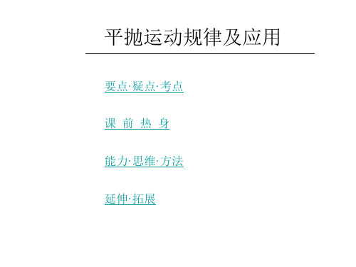 高一物理平抛运动规律及应用(201911整理)