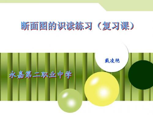 断面图的识图说课课件