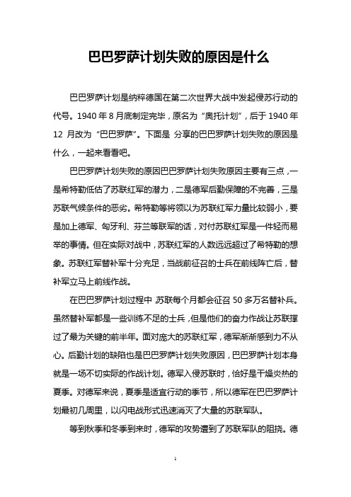 巴巴罗萨计划失败的原因是什么