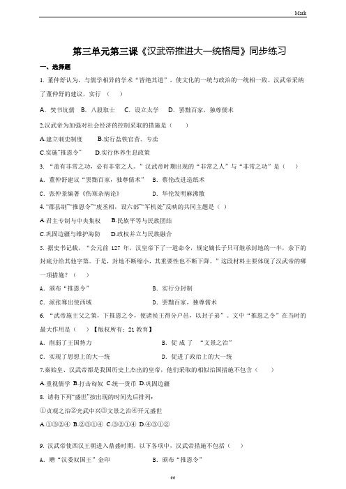 人教版历史与社会八年级上册历史与社会第三课 《汉武帝推进大一统格局》 同步练习