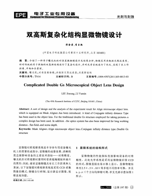 双高斯复杂化结构显微物镜设计