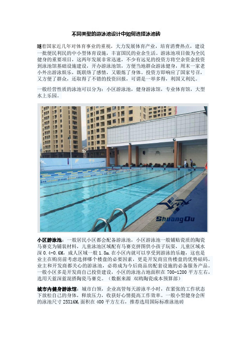 不同类型的游泳池设计中如何选择泳池砖