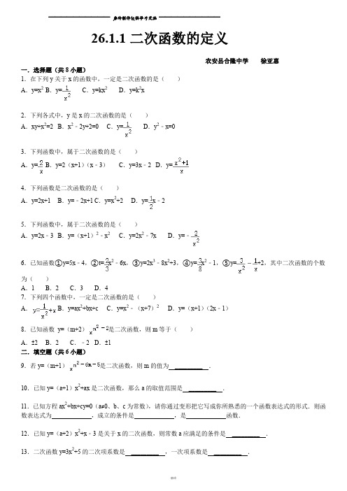 华师大版九年级数学下册：26.1.1二次函数的定义(含答案)