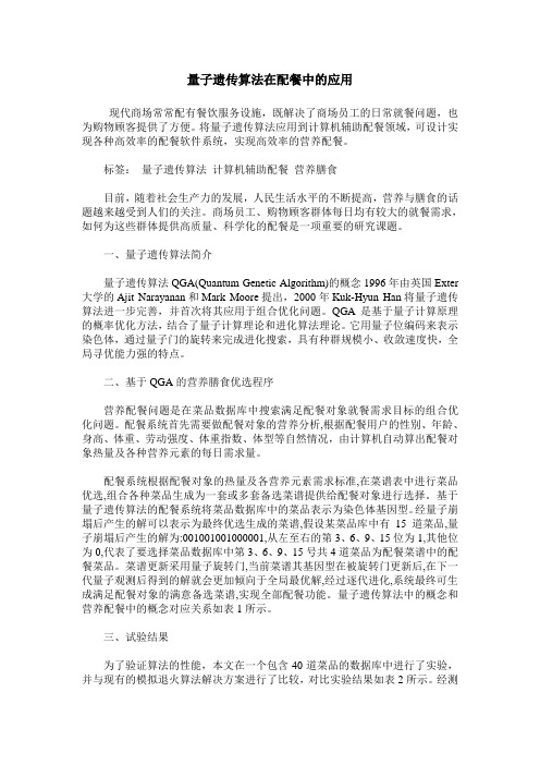 量子遗传算法在配餐中的应用