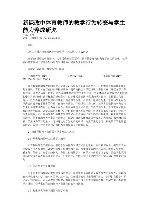 新课改中体育教师的教学行为转变与学生能力养成研究