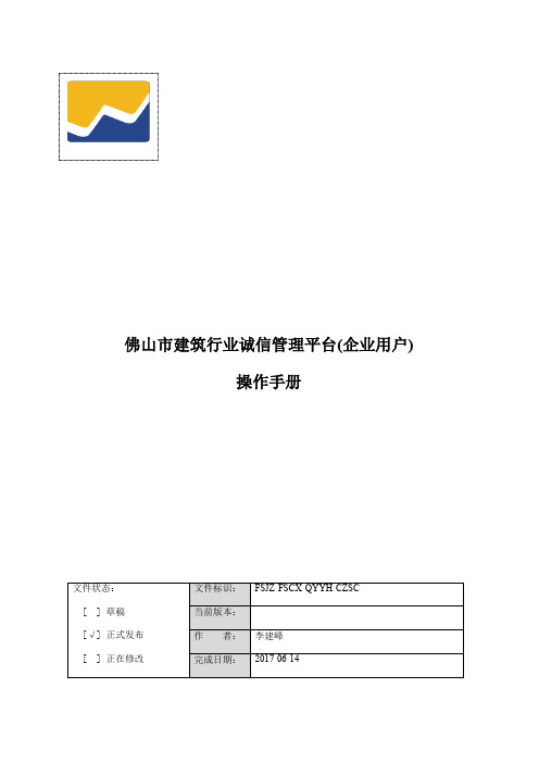 佛山市建筑行业诚信管理平台企业使用手册