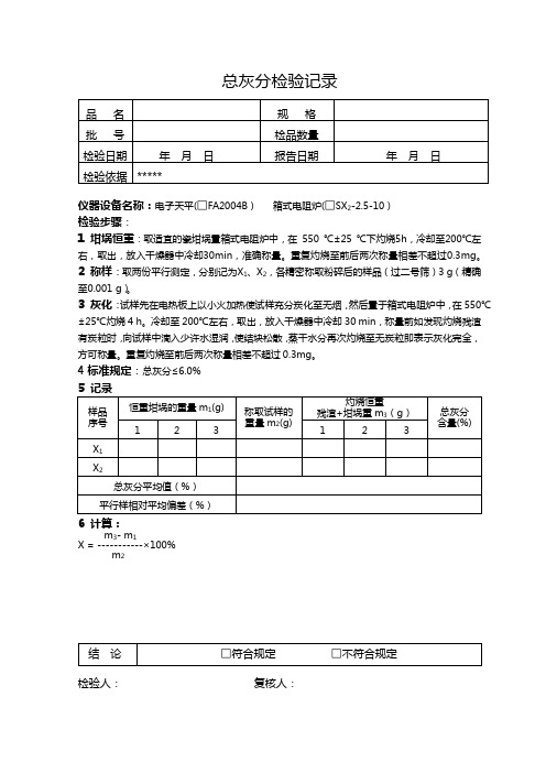 总灰分检验记录