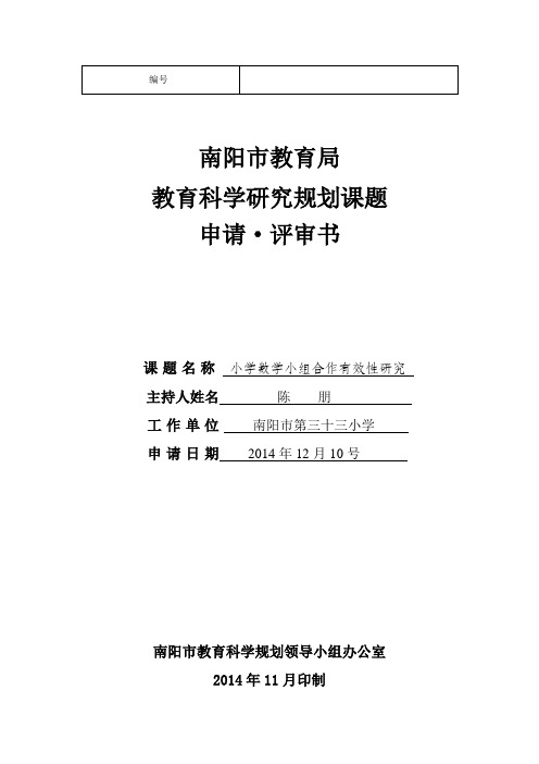 南阳市教育局教育科学研究规划课题申评书