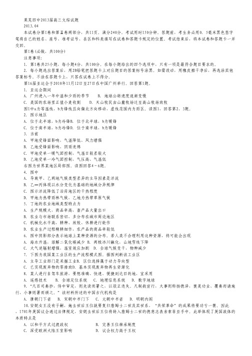 山东省莱芜市莱芜四中2013届高三4月月考文科综合试题 Word版含答案.pdf