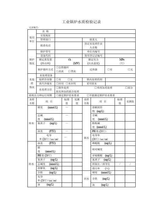 工业锅炉水质检验记录