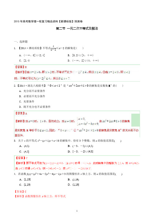 2015年高考数学理一轮复习精品资料 专题7.2 一元二次不等式及解法含解析