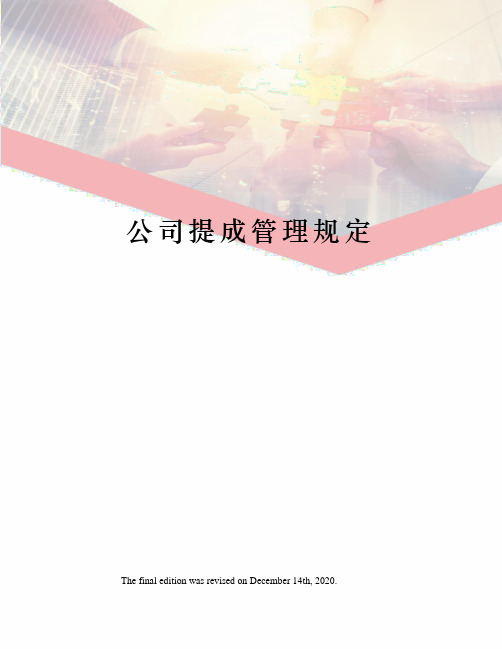 公司提成管理规定