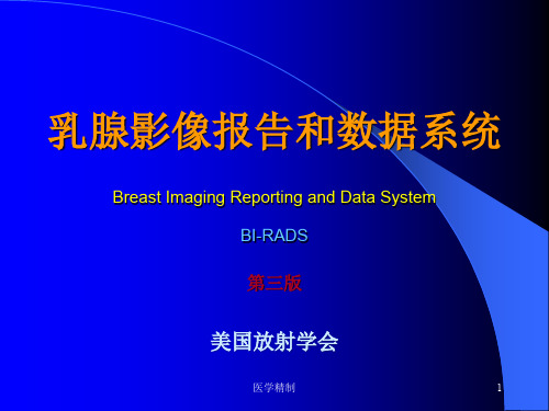 乳腺影像报告与数据系统(内容详细)