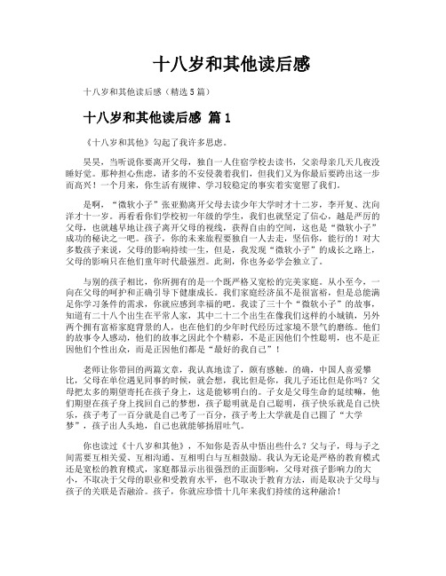 十八岁和其他读后感